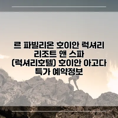 르 파빌리온 호이안 럭셔리 리조트 앤 스파 (럭셔리호텔) 호이안 아고다 특가 예약정보