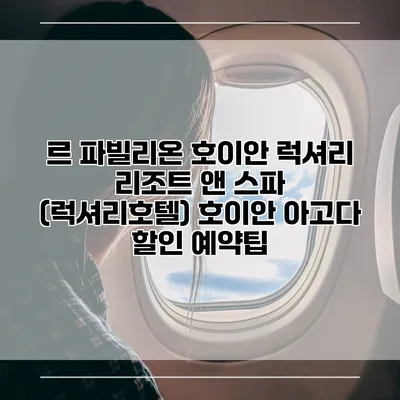 르 파빌리온 호이안 럭셔리 리조트 앤 스파 (럭셔리호텔) 호이안 아고다 할인 예약팁
