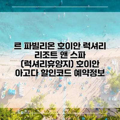 르 파빌리온 호이안 럭셔리 리조트 앤 스파 (럭셔리휴양지) 호이안 아고다 할인코드 예약정보