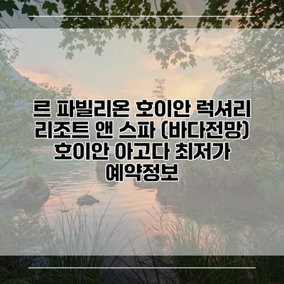 르 파빌리온 호이안 럭셔리 리조트 앤 스파 (바다전망) 호이안 아고다 최저가 예약정보