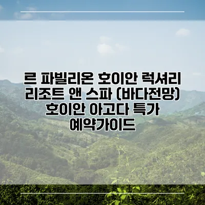 르 파빌리온 호이안 럭셔리 리조트 앤 스파 (바다전망) 호이안 아고다 특가 예약가이드