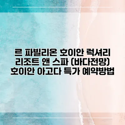 르 파빌리온 호이안 럭셔리 리조트 앤 스파 (바다전망) 호이안 아고다 특가 예약방법