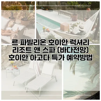 르 파빌리온 호이안 럭셔리 리조트 앤 스파 (바다전망) 호이안 아고다 특가 예약방법