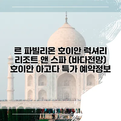 르 파빌리온 호이안 럭셔리 리조트 앤 스파 (바다전망) 호이안 아고다 특가 예약정보
