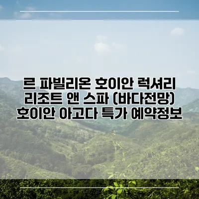 르 파빌리온 호이안 럭셔리 리조트 앤 스파 (바다전망) 호이안 아고다 특가 예약정보