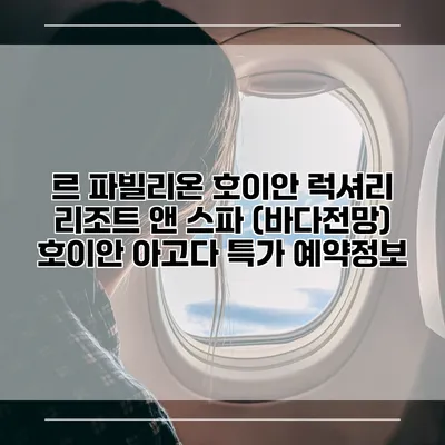 르 파빌리온 호이안 럭셔리 리조트 앤 스파 (바다전망) 호이안 아고다 특가 예약정보