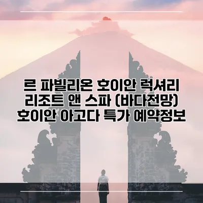 르 파빌리온 호이안 럭셔리 리조트 앤 스파 (바다전망) 호이안 아고다 특가 예약정보
