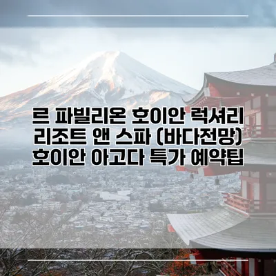 르 파빌리온 호이안 럭셔리 리조트 앤 스파 (바다전망) 호이안 아고다 특가 예약팁