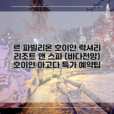 르 파빌리온 호이안 럭셔리 리조트 앤 스파 (바다전망) 호이안 아고다 특가 예약팁