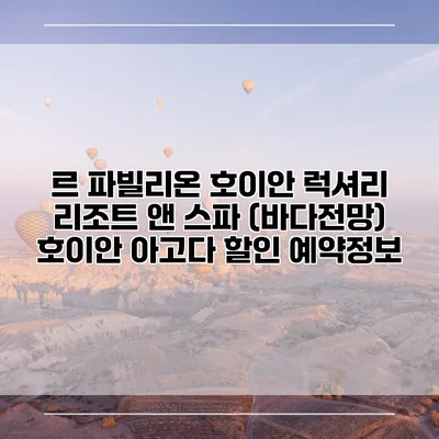 르 파빌리온 호이안 럭셔리 리조트 앤 스파 (바다전망) 호이안 아고다 할인 예약정보