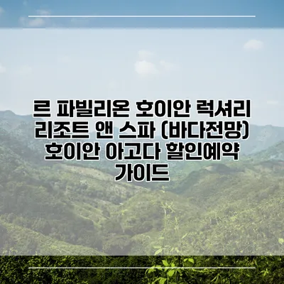 르 파빌리온 호이안 럭셔리 리조트 앤 스파 (바다전망) 호이안 아고다 할인예약 가이드