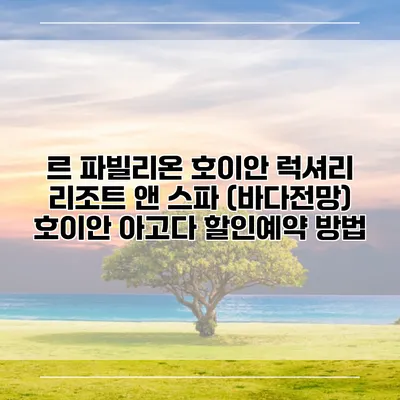 르 파빌리온 호이안 럭셔리 리조트 앤 스파 (바다전망) 호이안 아고다 할인예약 방법