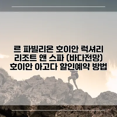 르 파빌리온 호이안 럭셔리 리조트 앤 스파 (바다전망) 호이안 아고다 할인예약 방법