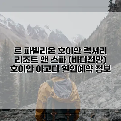르 파빌리온 호이안 럭셔리 리조트 앤 스파 (바다전망) 호이안 아고다 할인예약 정보