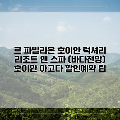 르 파빌리온 호이안 럭셔리 리조트 앤 스파 (바다전망) 호이안 아고다 할인예약 팁