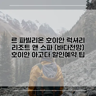르 파빌리온 호이안 럭셔리 리조트 앤 스파 (바다전망) 호이안 아고다 할인예약 팁