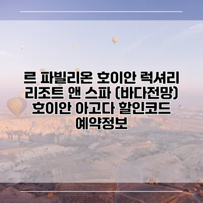 르 파빌리온 호이안 럭셔리 리조트 앤 스파 (바다전망) 호이안 아고다 할인코드 예약정보