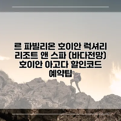 르 파빌리온 호이안 럭셔리 리조트 앤 스파 (바다전망) 호이안 아고다 할인코드 예약팁