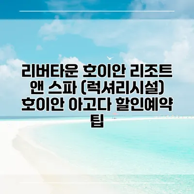 리버타운 호이안 리조트 앤 스파 (럭셔리시설) 호이안 아고다 할인예약 팁