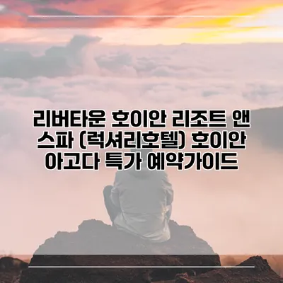 리버타운 호이안 리조트 앤 스파 (럭셔리호텔) 호이안 아고다 특가 예약가이드