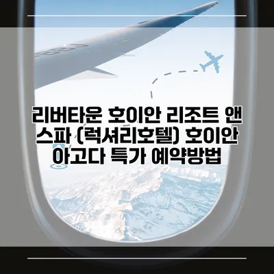 리버타운 호이안 리조트 앤 스파 (럭셔리호텔) 호이안 아고다 특가 예약방법