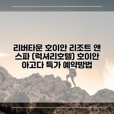 리버타운 호이안 리조트 앤 스파 (럭셔리호텔) 호이안 아고다 특가 예약방법