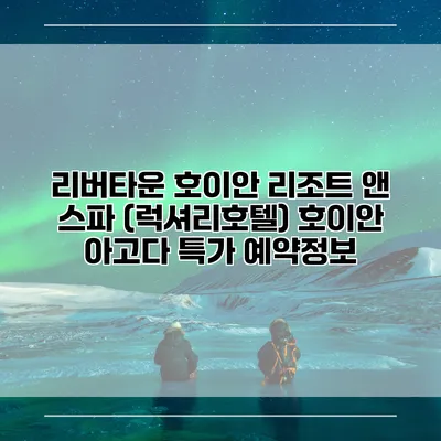 리버타운 호이안 리조트 앤 스파 (럭셔리호텔) 호이안 아고다 특가 예약정보