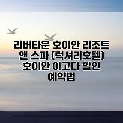 리버타운 호이안 리조트 앤 스파 (럭셔리호텔) 호이안 아고다 할인 예약법