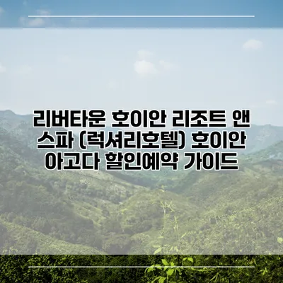 리버타운 호이안 리조트 앤 스파 (럭셔리호텔) 호이안 아고다 할인예약 가이드