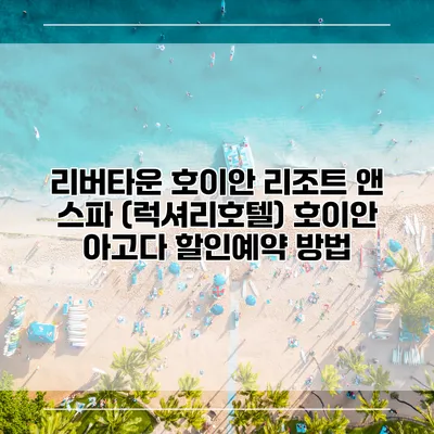 리버타운 호이안 리조트 앤 스파 (럭셔리호텔) 호이안 아고다 할인예약 방법