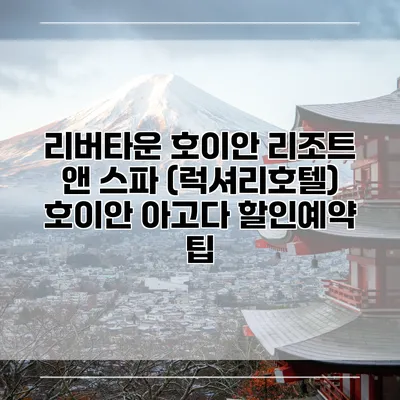 리버타운 호이안 리조트 앤 스파 (럭셔리호텔) 호이안 아고다 할인예약 팁