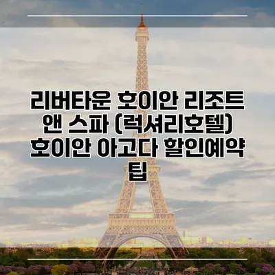 리버타운 호이안 리조트 앤 스파 (럭셔리호텔) 호이안 아고다 할인예약 팁