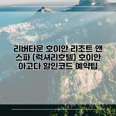 리버타운 호이안 리조트 앤 스파 (럭셔리호텔) 호이안 아고다 할인코드 예약팁