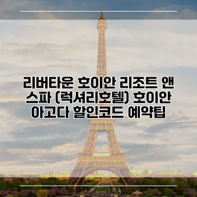 리버타운 호이안 리조트 앤 스파 (럭셔리호텔) 호이안 아고다 할인코드 예약팁