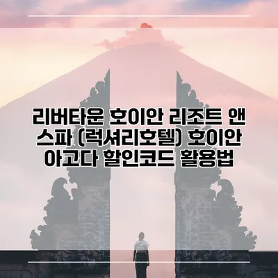 리버타운 호이안 리조트 앤 스파 (럭셔리호텔) 호이안 아고다 할인코드 활용법