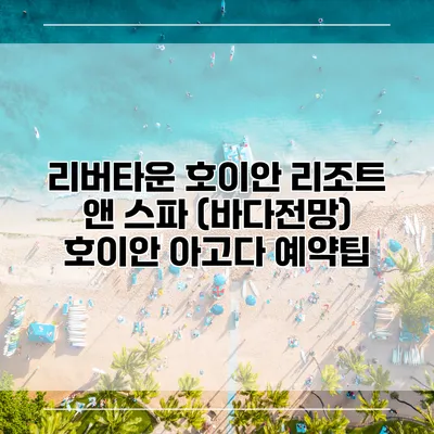 리버타운 호이안 리조트 앤 스파 (바다전망) 호이안 아고다 예약팁