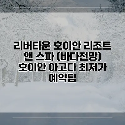 리버타운 호이안 리조트 앤 스파 (바다전망) 호이안 아고다 최저가 예약팁