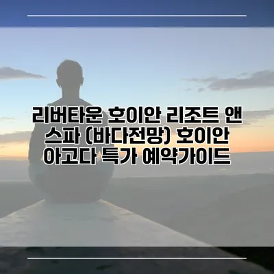 리버타운 호이안 리조트 앤 스파 (바다전망) 호이안 아고다 특가 예약가이드