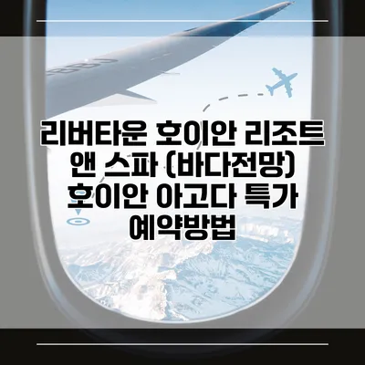 리버타운 호이안 리조트 앤 스파 (바다전망) 호이안 아고다 특가 예약방법