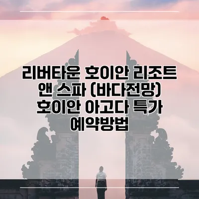 리버타운 호이안 리조트 앤 스파 (바다전망) 호이안 아고다 특가 예약방법