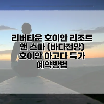 리버타운 호이안 리조트 앤 스파 (바다전망) 호이안 아고다 특가 예약방법