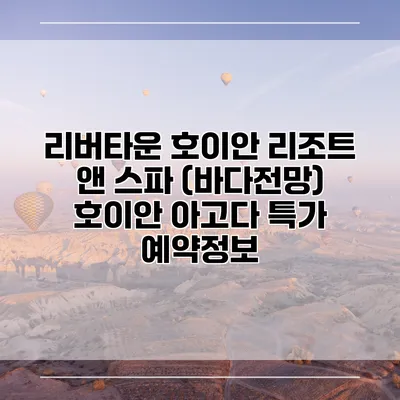 리버타운 호이안 리조트 앤 스파 (바다전망) 호이안 아고다 특가 예약정보