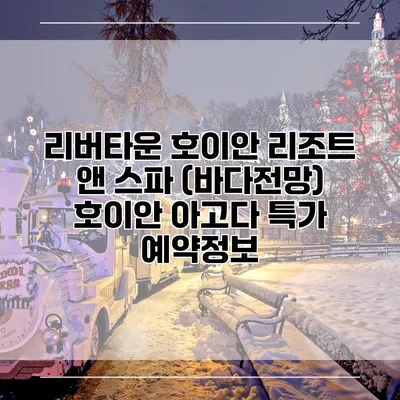 리버타운 호이안 리조트 앤 스파 (바다전망) 호이안 아고다 특가 예약정보