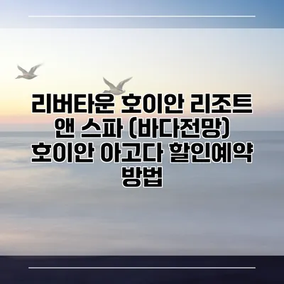 리버타운 호이안 리조트 앤 스파 (바다전망) 호이안 아고다 할인예약 방법