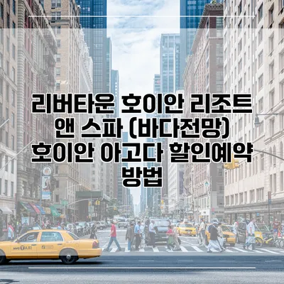 리버타운 호이안 리조트 앤 스파 (바다전망) 호이안 아고다 할인예약 방법
