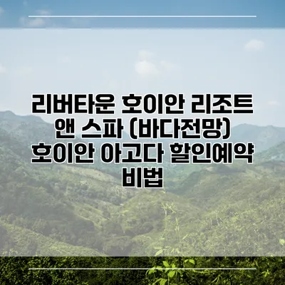리버타운 호이안 리조트 앤 스파 (바다전망) 호이안 아고다 할인예약 비법