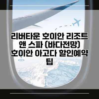 리버타운 호이안 리조트 앤 스파 (바다전망) 호이안 아고다 할인예약 팁