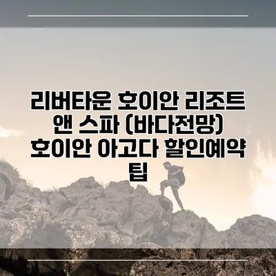 리버타운 호이안 리조트 앤 스파 (바다전망) 호이안 아고다 할인예약 팁