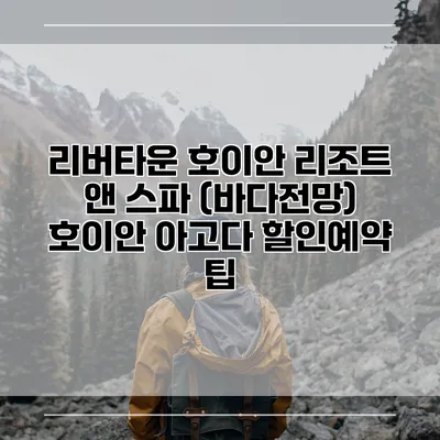 리버타운 호이안 리조트 앤 스파 (바다전망) 호이안 아고다 할인예약 팁