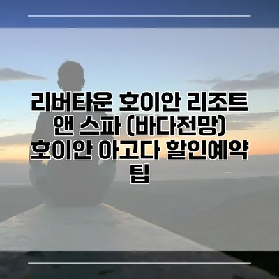리버타운 호이안 리조트 앤 스파 (바다전망) 호이안 아고다 할인예약 팁
